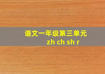 语文一年级第三单元zh ch sh r